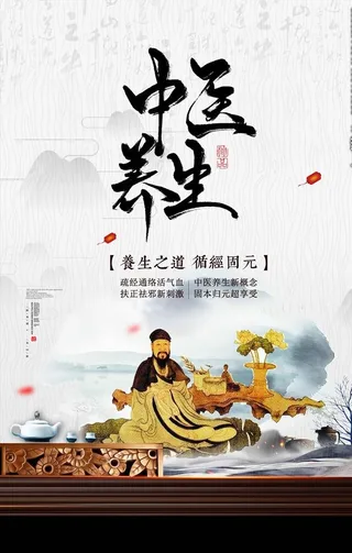 中医养生海报图片
