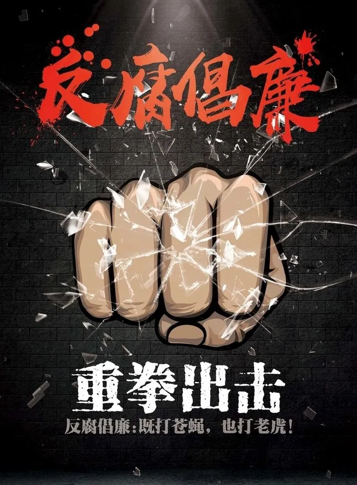 反腐,重拳,纪委,倡廉,纪检,法院,扫黑(2953x4134)psd模版下载