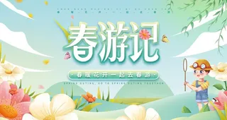 卡通春游季展板图片