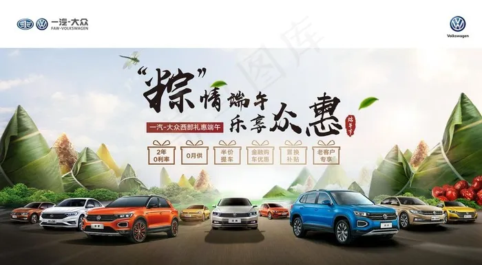 一汽大众端午节活动海报图片psd模版下载