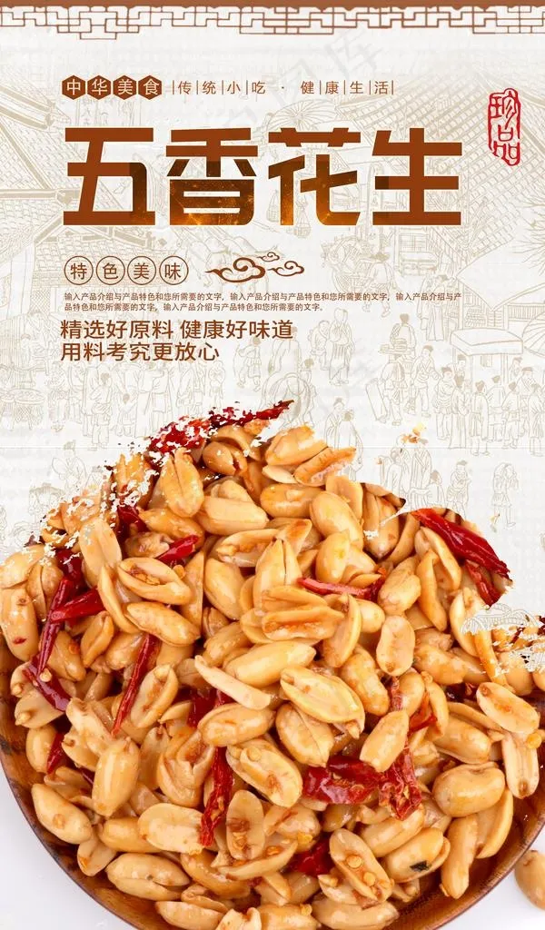 五香花生图片psd模版下载