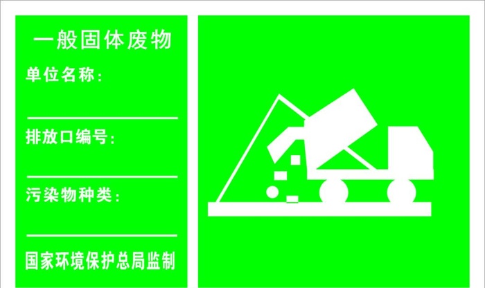 一般固体废物图片cdr矢量模版下载