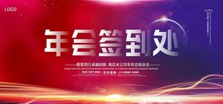 年会签到处图片