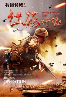 红海行动图片