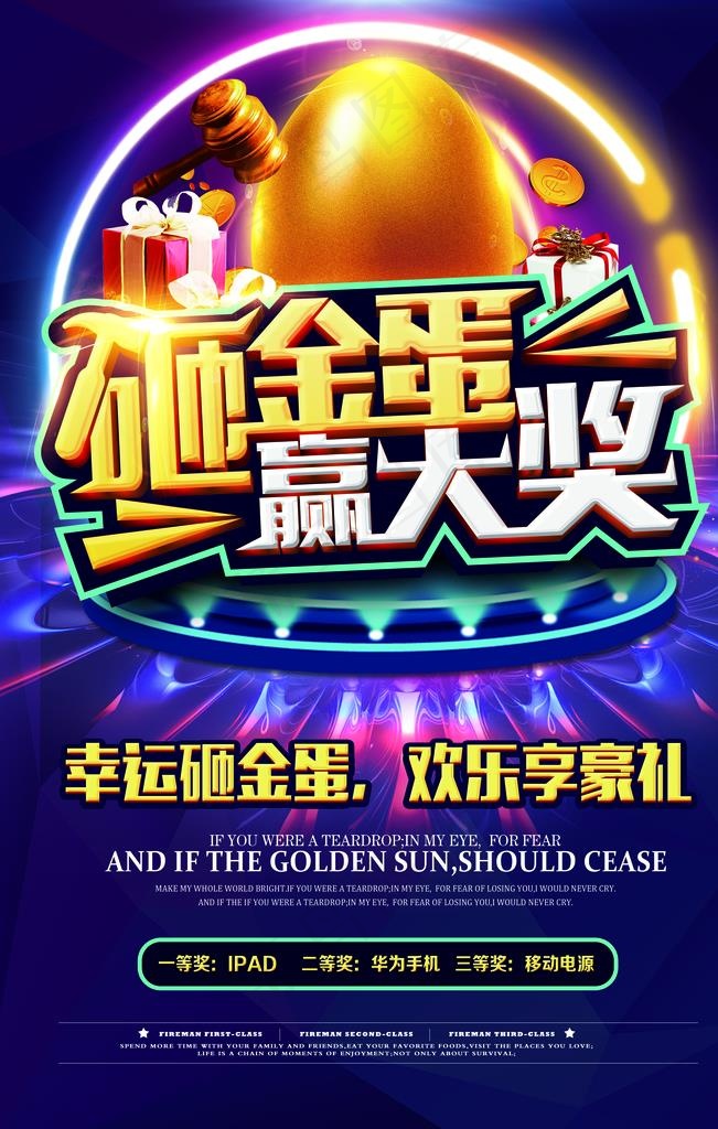 砸金蛋赢大奖海报图片psd模版下载