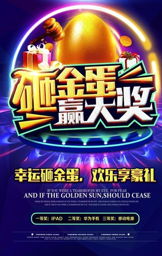 砸金蛋赢大奖海报图片