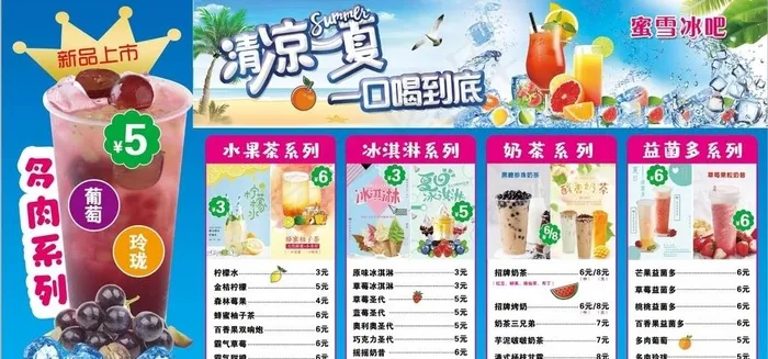 冷饮价格表图片(4724x2362)psd模版下载