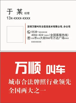万顺叫车名片图片