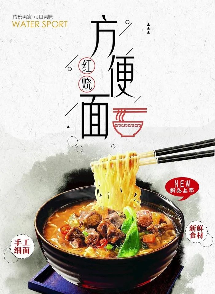 红烧方便面图片(2480x3508)psd模版下载