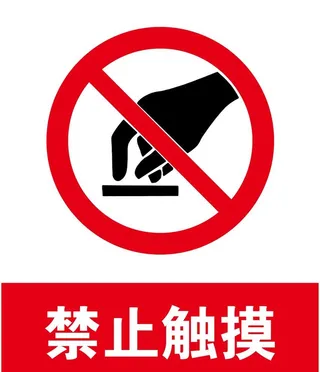 禁止触摸图片