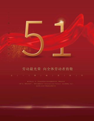 五一劳动节图片