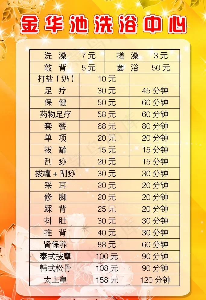 浴池 价目单图片psd模版下载