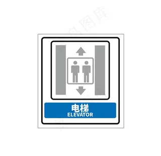 矢量电梯警示图标图片