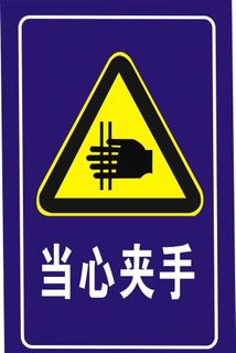 当心夹手图片