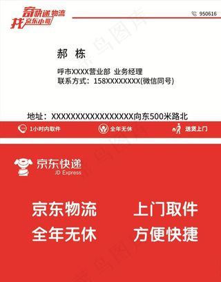 京东快递员名片图片