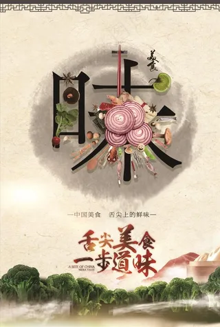舌尖上的美食文化图片