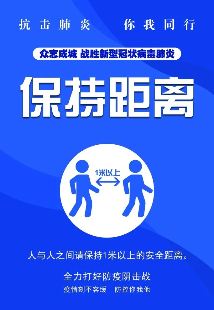 保持距离图片(2362x3543)psd模版下载