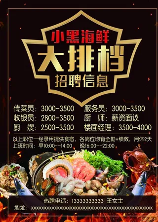 夜市海鲜大排档招聘广告图片