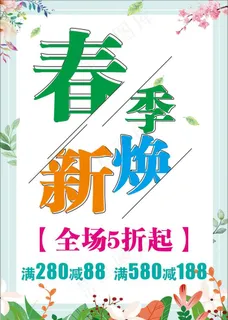 春季焕新图片