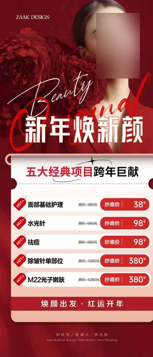 医美新年促销海报图片