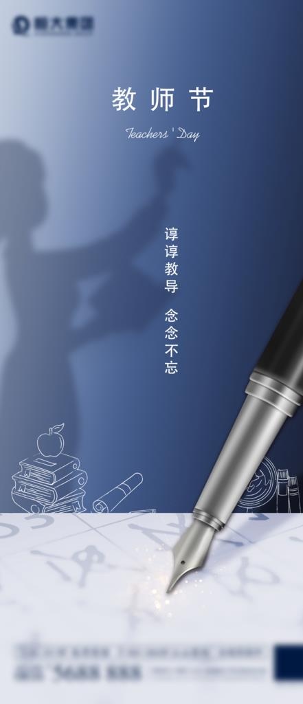 地产教师节简约钢笔海报图片