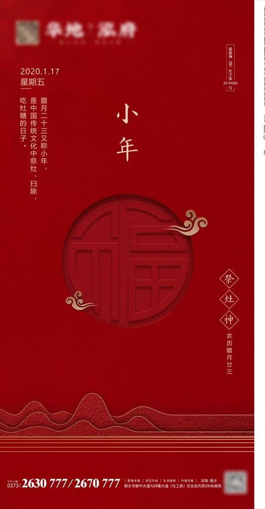 地产年俗小年福山中式节气图片