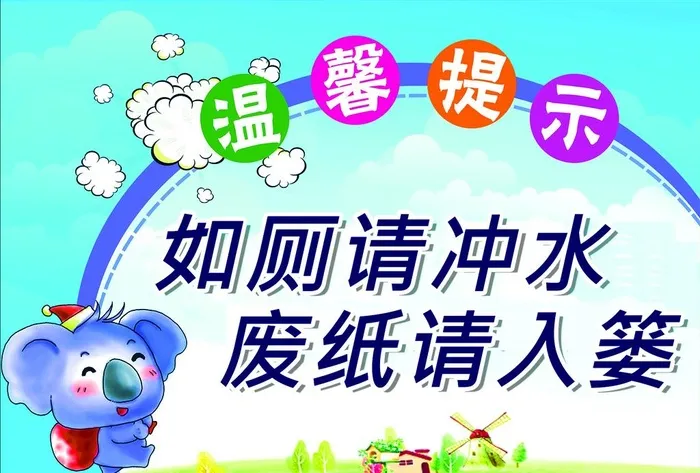 厕所标语图片(1755x1241)psd模版下载