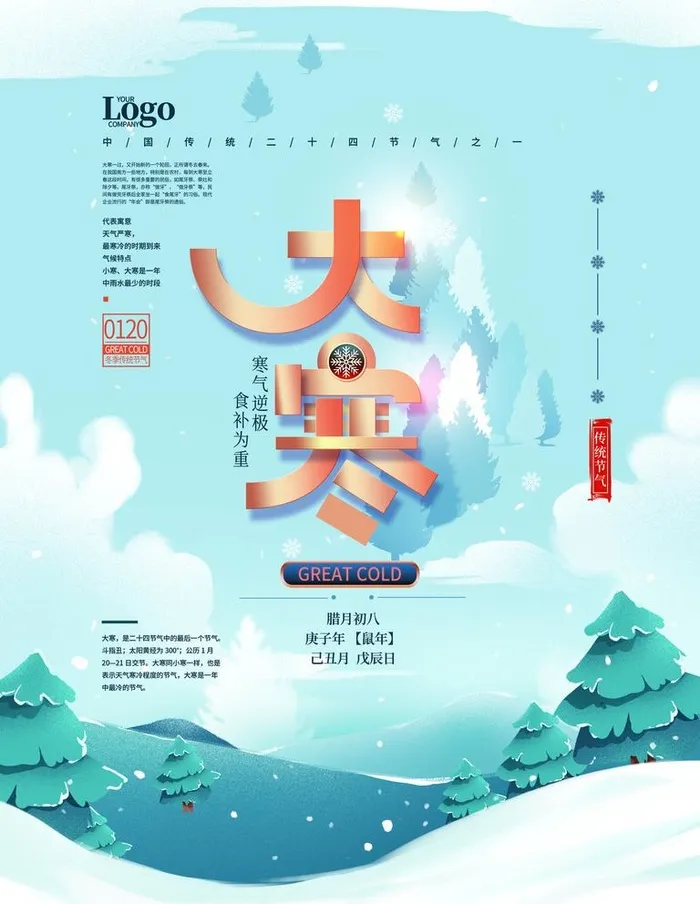 大寒图片(3543x4724)psd模版下载