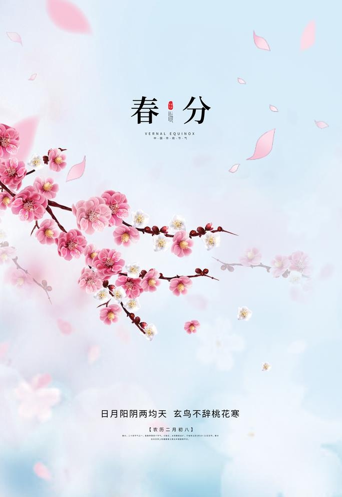 春分图片(3543x5315)psd模版下载