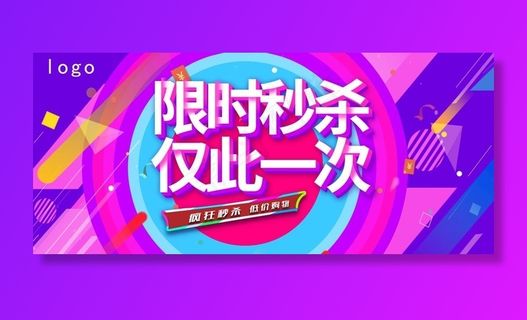 限时秒杀仅此一次图片