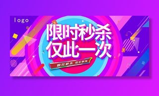 限时秒杀仅此一次图片