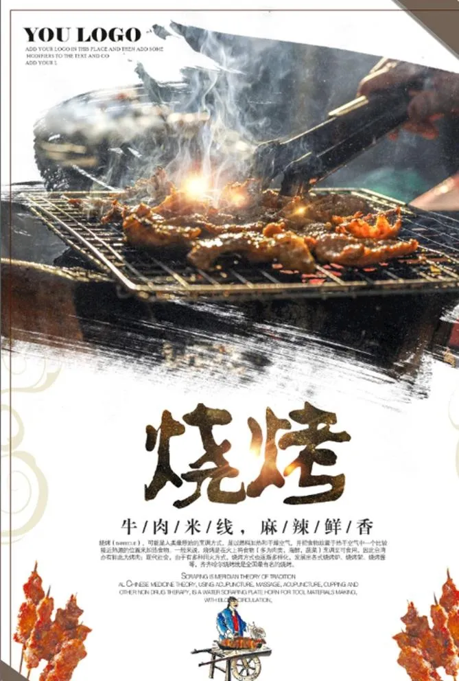 烧烤图片(3543x5135)psd模版下载