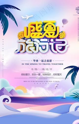 炫彩插画小清新盛夏旅游促销盛夏图片
