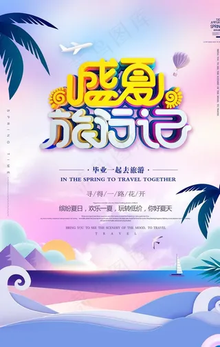 炫彩插画小清新盛夏旅游促销盛夏图片