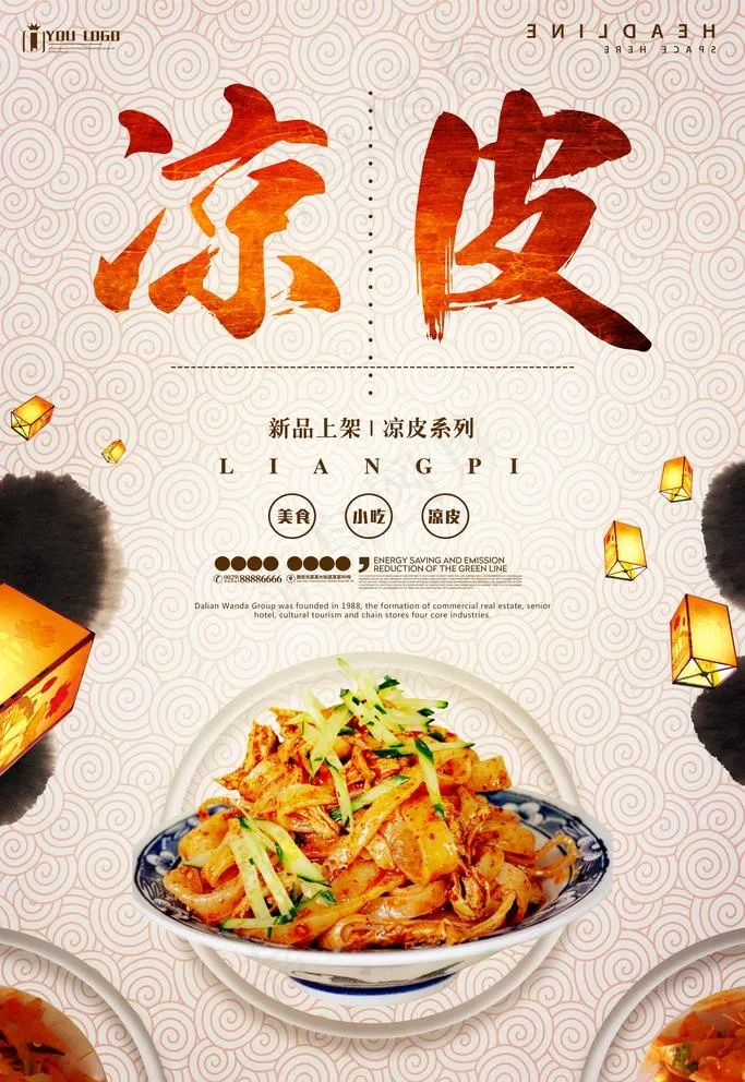 凉皮海报图片(3543x5315)psd模版下载