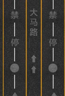 公路 马路图片 公路 马路图片