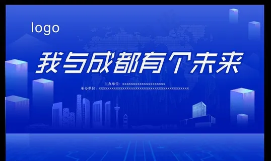 我与成都有个未来图片 我与成都有个未来图片