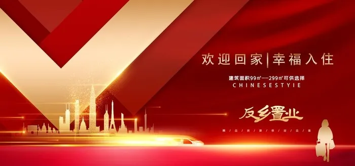 返乡置业图片(7087x3543)psd模版下载