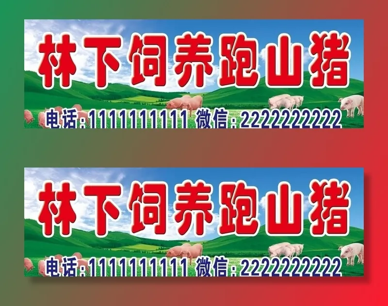 跑山猪图片(11811x4134)psd模版下载
