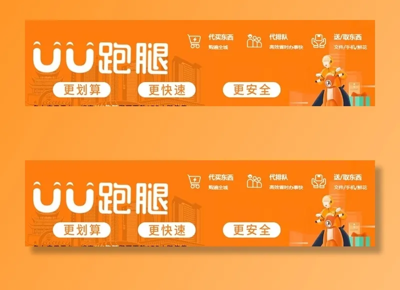 跑腿图片(1080x300)psd模版下载