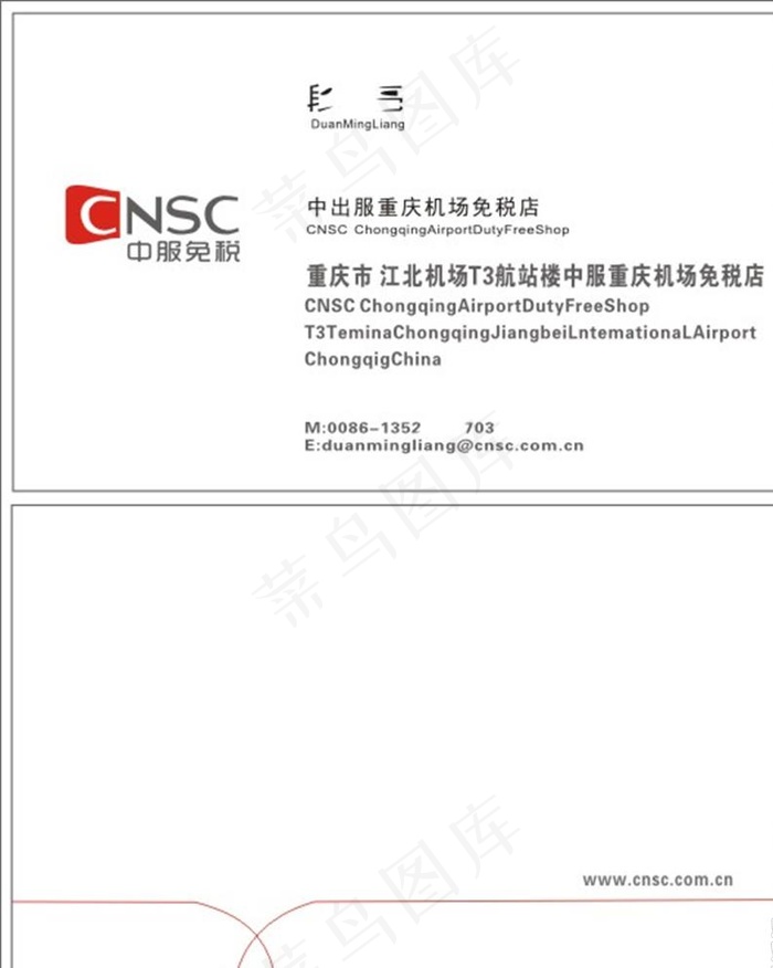中服免税名片图片cdr矢量模版下载
