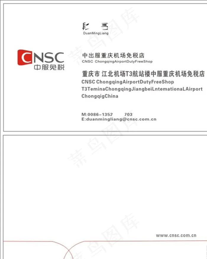 中服免税名片图片cdr矢量模版下载