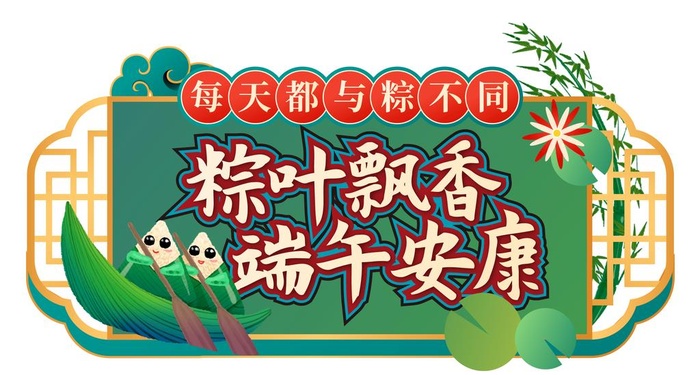 粽叶飘香端午安康图片