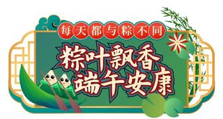 粽叶飘香端午安康图片