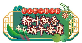 粽叶飘香端午安康图片