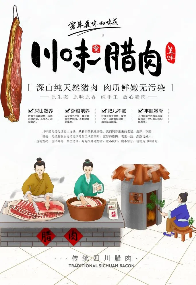 腊肉海报图片(3543x5315)psd模版下载