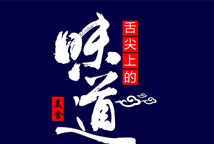 舌尖上的味道祥云图片