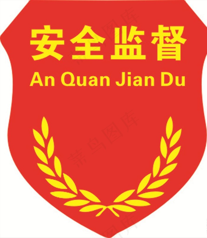 徽章 安全监督图片cdr矢量模版下载