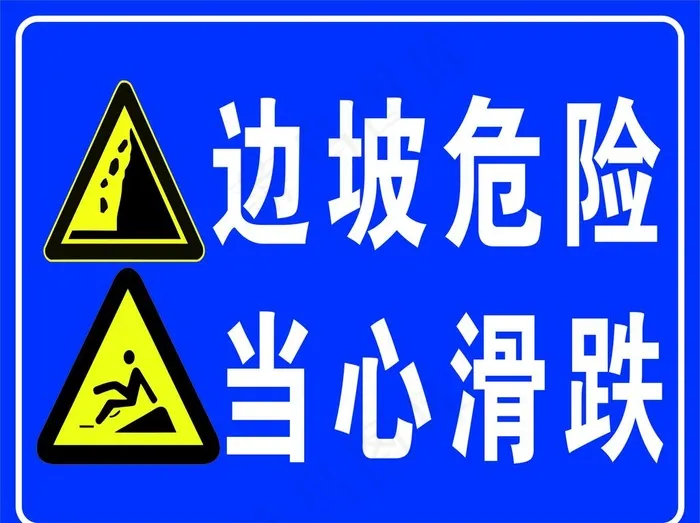 当心滑坡图片cdr矢量模版下载