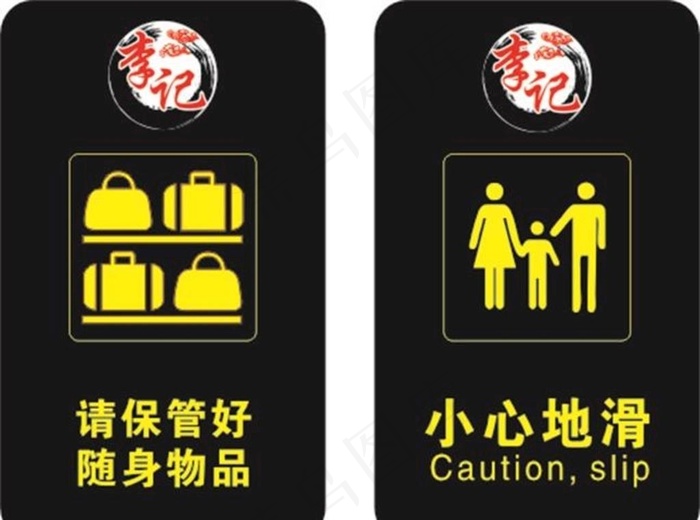 温馨提示图片cdr矢量模版下载